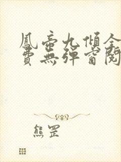 凤帝九倾全文免费无弹窗阅读