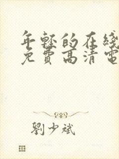 年轻的在线观看免费高清电视剧全集封面