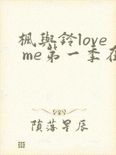 枫与铃love me第一季在线观看免费全集动漫