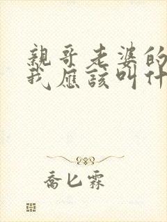亲哥老婆的妹妹我应该叫什么