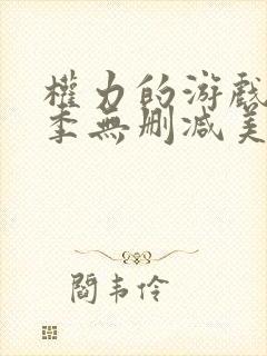 权力的游戏第四季无删减美剧