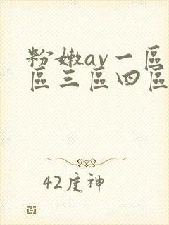 粉嫩av一区二区三区四区