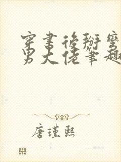 穿书后掰弯了直男大佬笔趣阁最新章