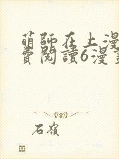 萌师在上漫画免费阅读6漫画下拉式封面