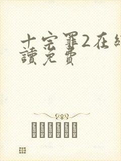 十宗罪2在线阅读免费封面