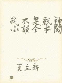 我不是戏神陈伶小说全本阅读全文