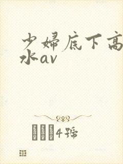 少妇底下高潮喷水av