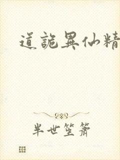 道诡异仙精校版