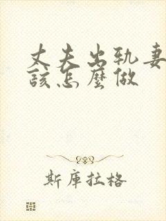 丈夫出轨妻子应该怎么做封面