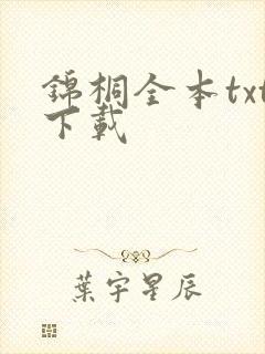 锦桐全本txt下载封面