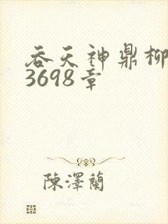 吞天神鼎柳无邪3698章
