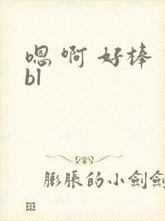 嗯 啊 好棒 bl