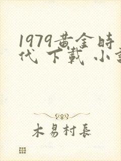 1979黄金时代 下载 小说