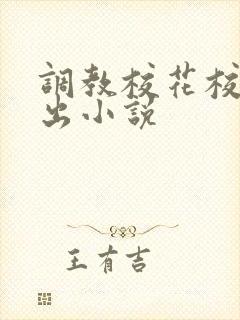 调教校花校园露出小说
