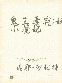 鬼王毒宠:妖娆小魔妃