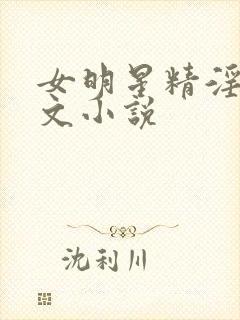 女明星精淫岛h文小说