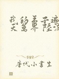 我的弟子遍布诸天万界 陆沉