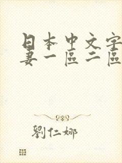 日本中文字幕人妻一区二区封面