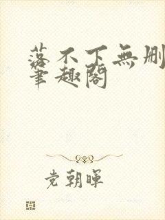 落不下无删减 笔趣阁