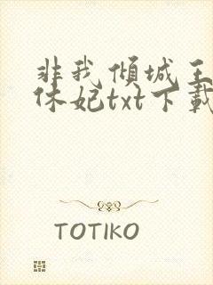 非我倾城王爷要休妃txt下载封面