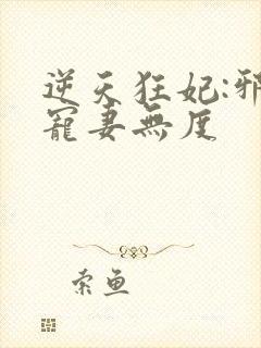逆天狂妃:邪王宠妻无度封面