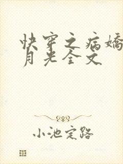 快穿之病娇的白月光全文