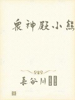 众神殿小熊