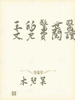 王的惊世医妃全文免费阅读封面