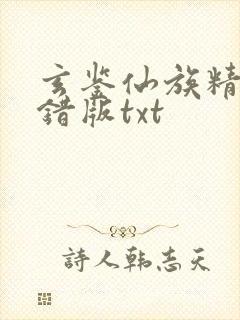 玄鉴仙族精校无错版txt