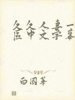久久人妻一区二区中文字幕