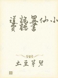 道诡异仙小说免费听书