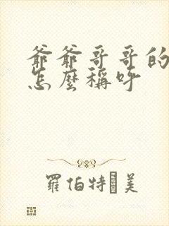 爷爷哥哥的孙子怎么称呼