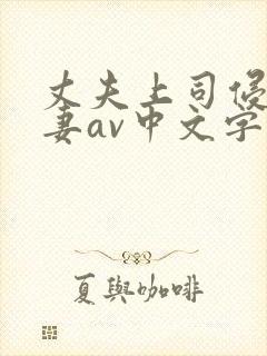 丈夫上司侵犯人妻av中文字幕