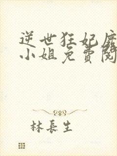 逆世狂妃废柴九小姐免费阅读