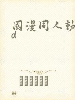 国漫同人动漫3d