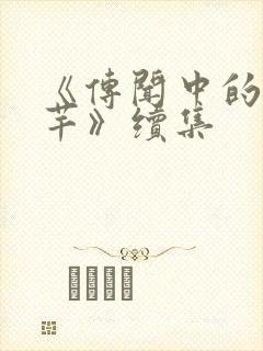 《传闻中的陈芊芊》续集
