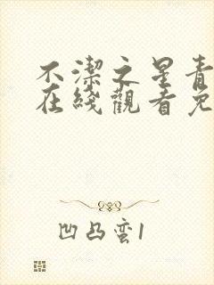 不洁之星青动漫在线观看免费完整版
