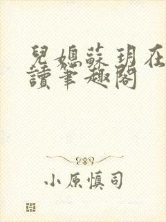 儿媳苏玥在线阅读笔趣阁封面