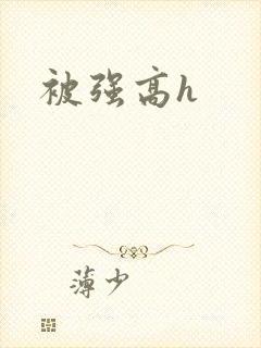被强高h封面