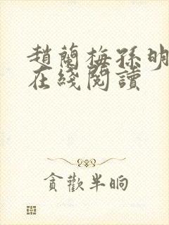 赵兰梅孙明小说在线阅读