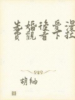 先婚后爱漫画免费观看下拉式