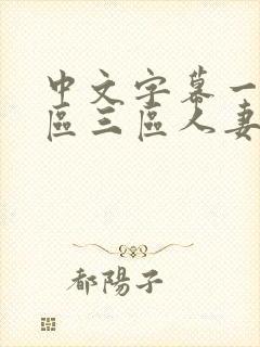 中文字幕一区二区三区人妻少妇在线封面