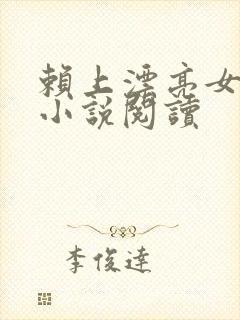 赖上漂亮女总裁小说阅读