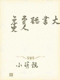 免费听书大奉打更人