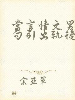 当言情文男主被勾引出轨后h