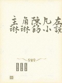 主角陈凡左冰赵琳琳的小说