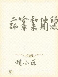 二哈和他的白猫师尊未删减版完整版