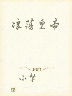 浪荡皇帝