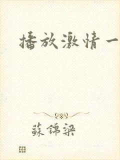播放激情一级片