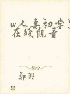 w人妻初尝黑人在线观看